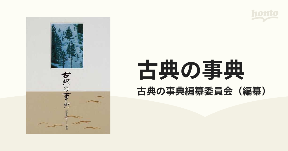 古典の事典 精髄を読む−日本版 １５ 索引・年表・資料の通販/古典の 