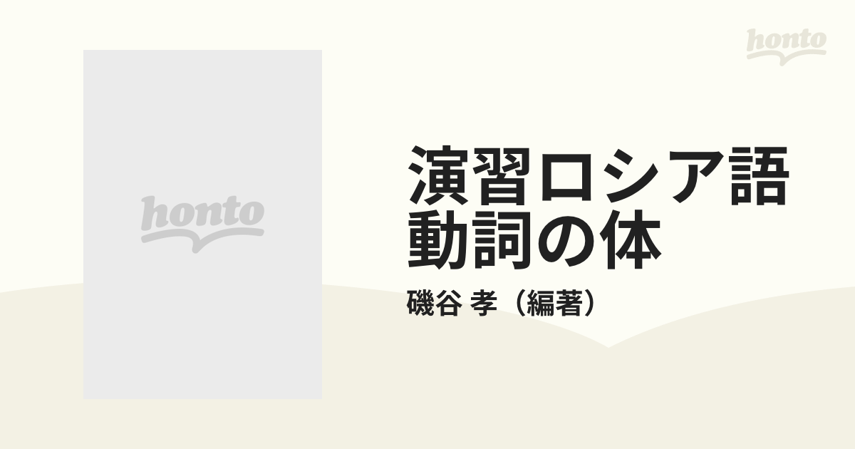 演習ロシア語動詞の体の通販/磯谷 孝 - 紙の本：honto本の通販ストア