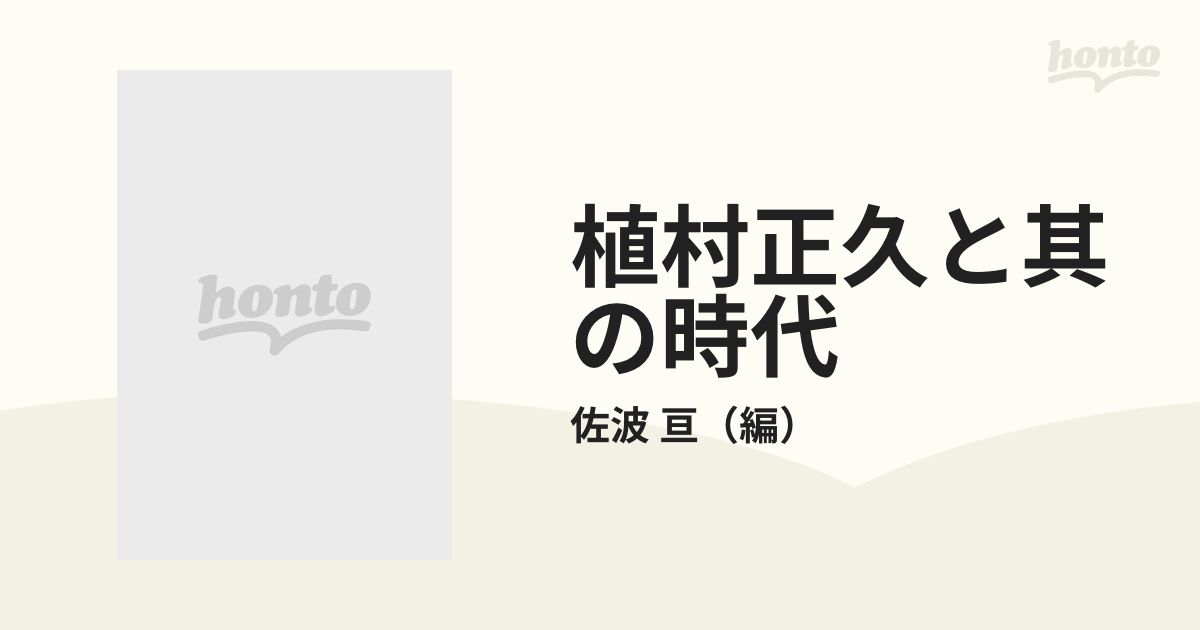 植村正久と其の時代 限定復刻版 第３巻