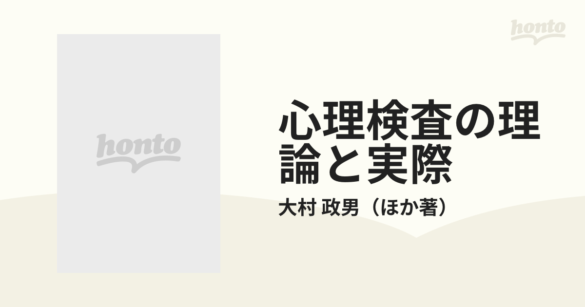 心理検査の理論と実際 大村 政男