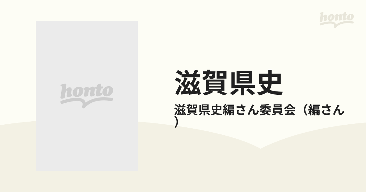 在庫あり】 歴史書「滋賀縣史」第一巻概説 昭和46年発行 覆刻版 編者 