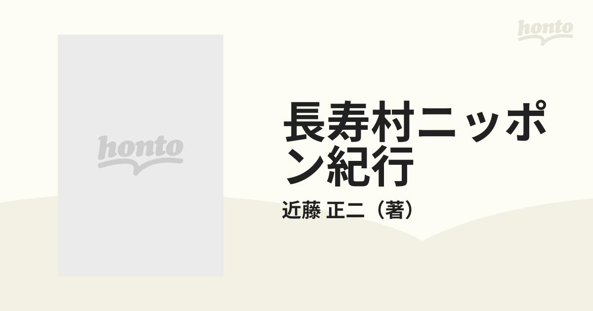 長寿村ニッポン紀行 食生活の秘密を探る