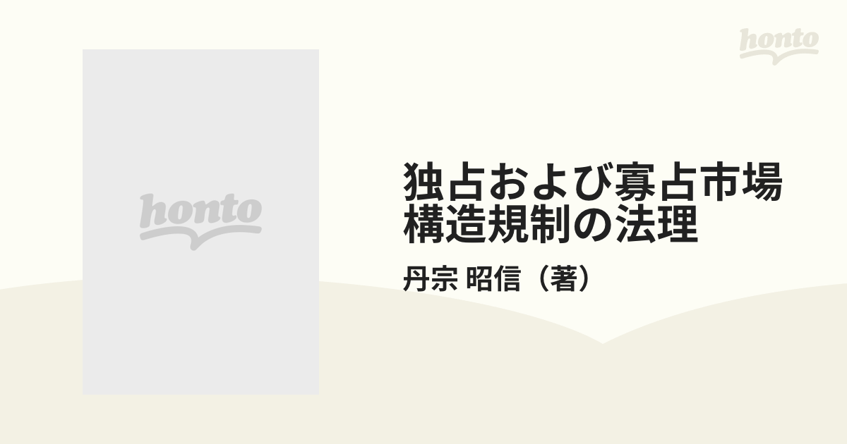 独占および寡占市場構造規制の法理