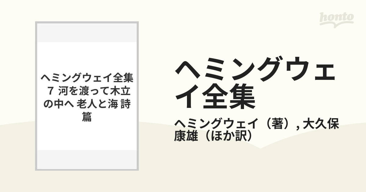 ヘミングウェイ全集 ７ 河を渡って木立の中へ 老人と海 詩篇の通販