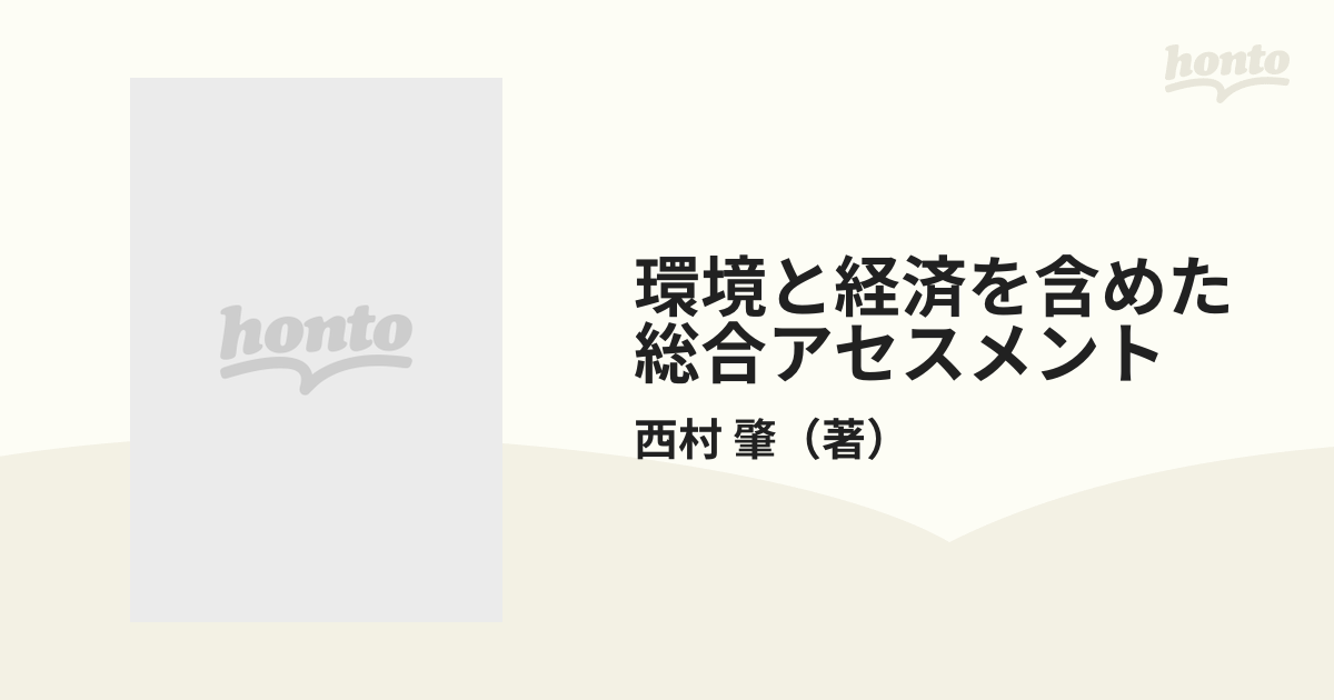 大切な人へのギフト探し 環境と経済を含めた総合アセスメント―沿岸埋立