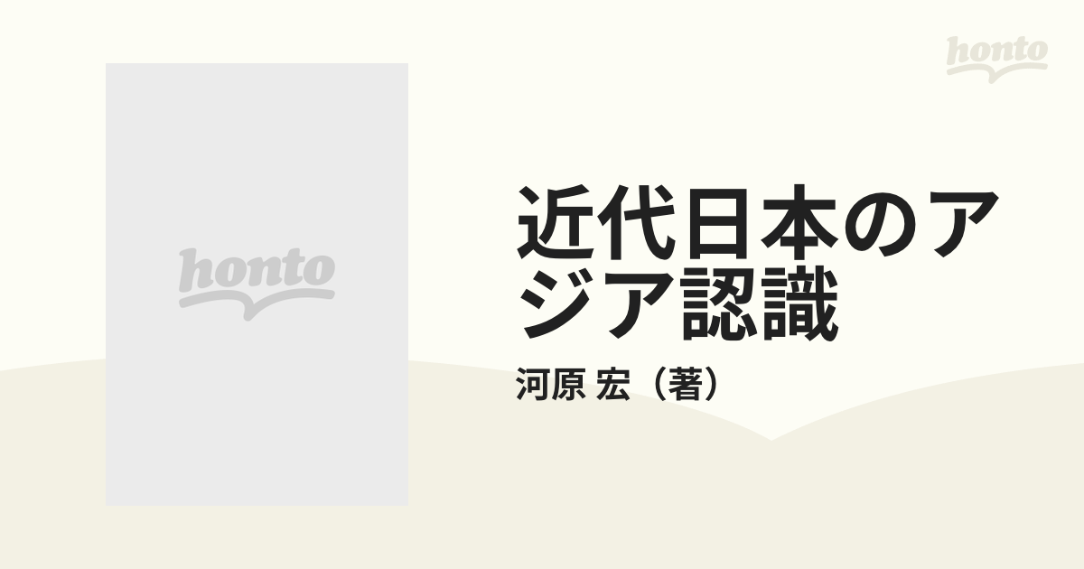 近代日本のアジア認識の通販/河原 宏 - 紙の本：honto本の通販ストア