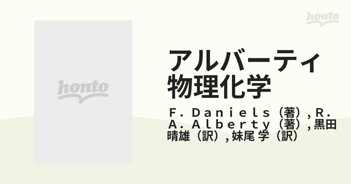 アルバーティ物理化学 改訂第４版の通販/Ｆ．Ｄａｎｉｅｌｓ/Ｒ