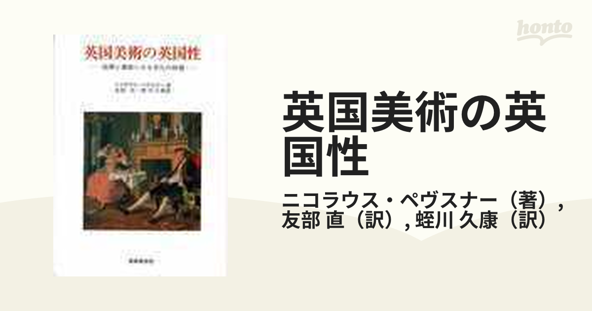 英国美術の英国性 絵画と建築にみる文化の特質