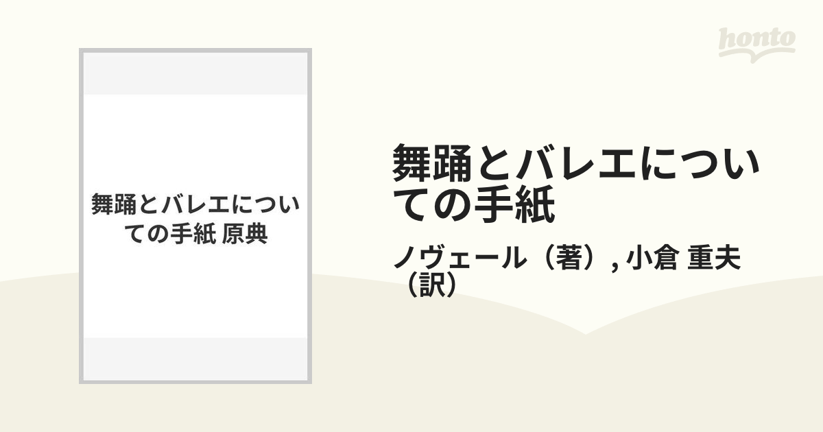 舞踊とバレエについての手紙 原典