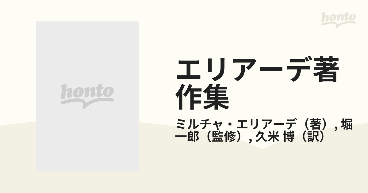 エリアーデ著作集 第３巻 聖なる空間と時間の通販/ミルチャ