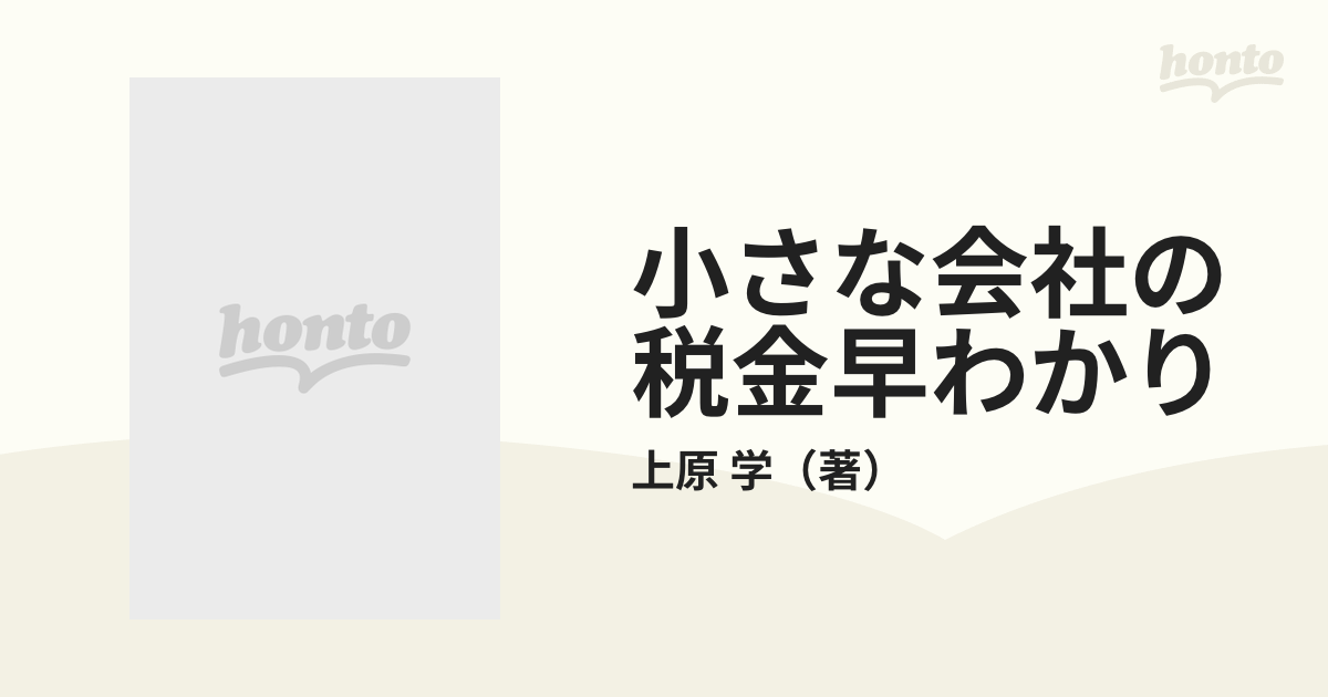 改正法人税早わかり 会社の税金をチェック/日本経営指導センター/上原 ...