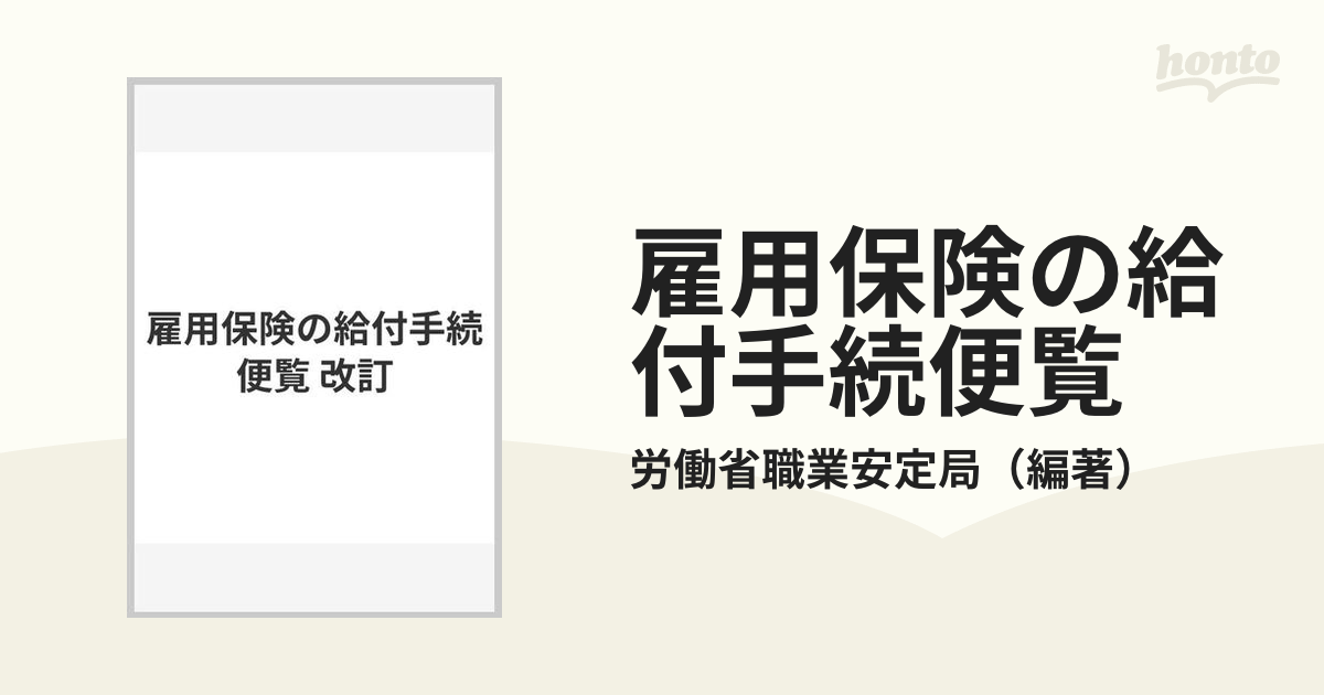 雇用保険の給付手続便覧 改訂/労働法令協会/労働省職業安定局