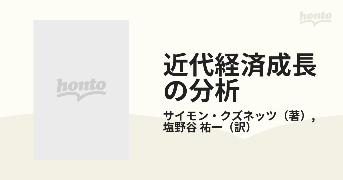 近代経済成長の分析 上