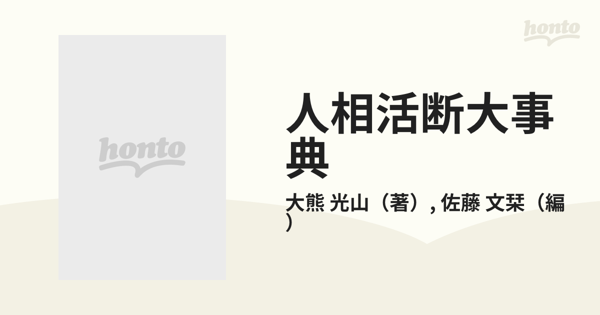 人相活断大事典 入門から苞、気色、血色、画相のすべて 別冊図表