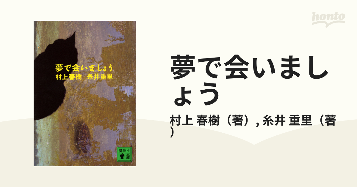 夢で会いましょうの通販/村上 春樹/糸井 重里 講談社文庫 - 紙の本