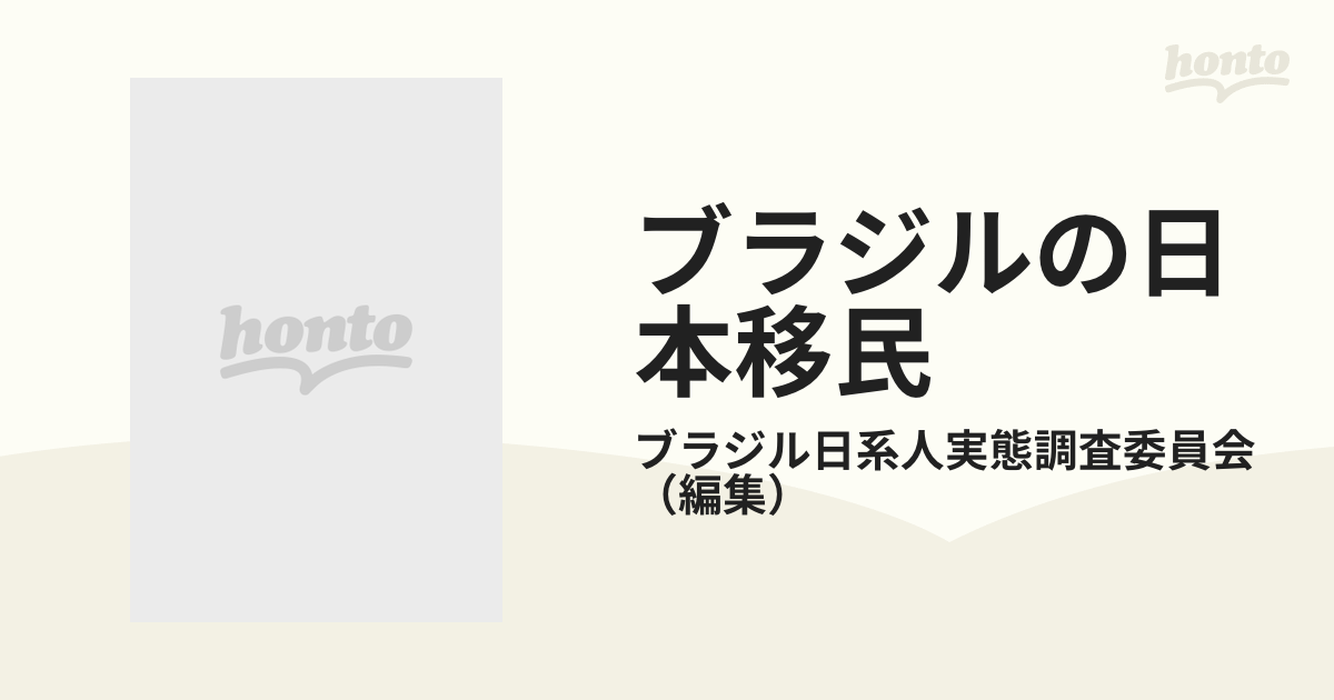 ブラジルの日本移民 記述篇