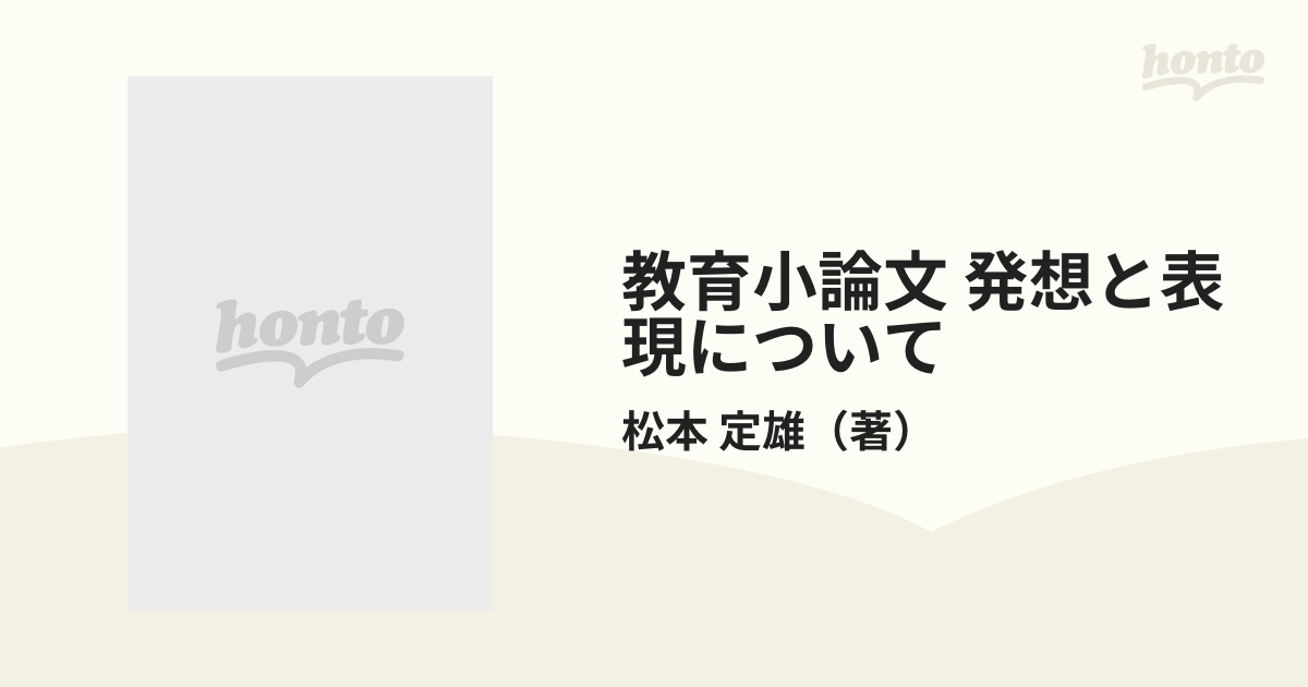 教育小論文発想と表現について-