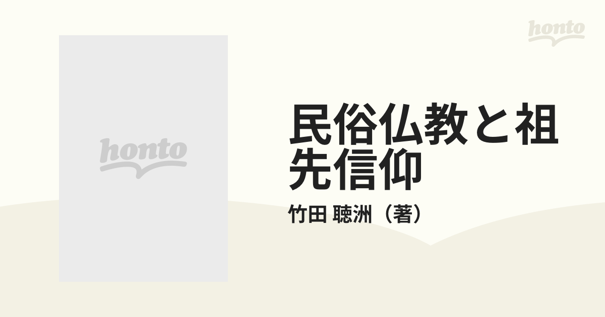 民俗仏教と祖先信仰の通販/竹田 聴洲 - 紙の本：honto本の通販ストア