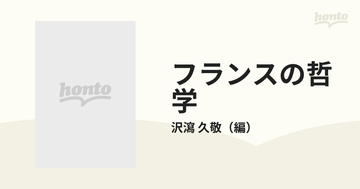 フランスの哲学 １ 理性は死んだかの通販/沢瀉 久敬 - 紙の本：honto本