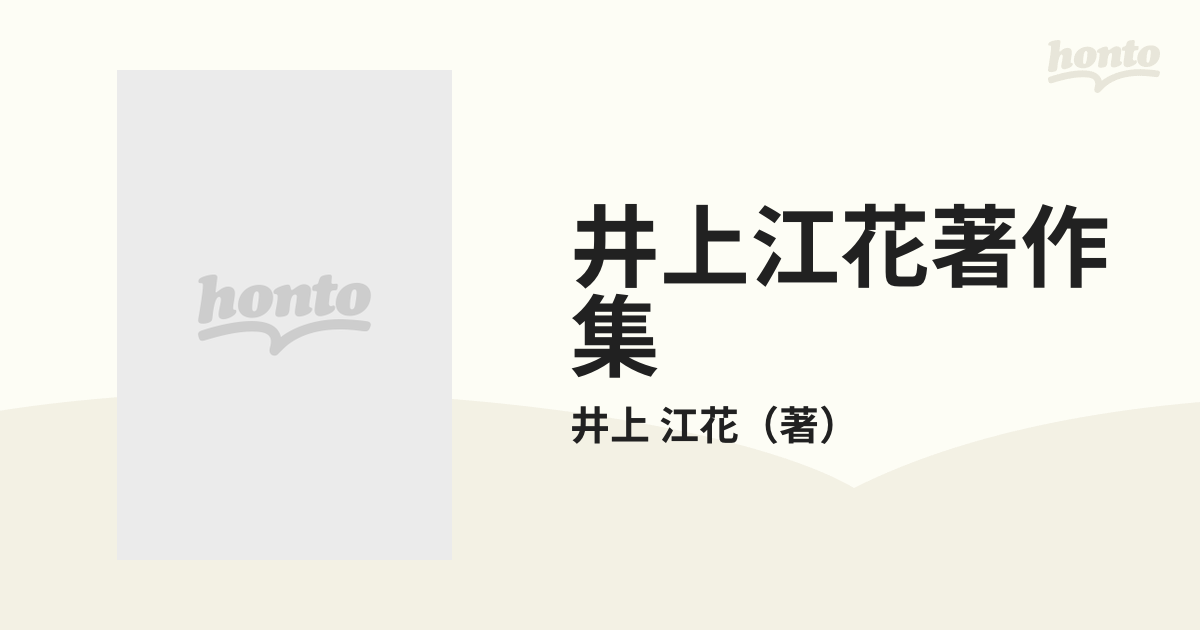 井上江花著作集 復刻 第５巻の通販/井上 江花 - 紙の本：honto本の通販