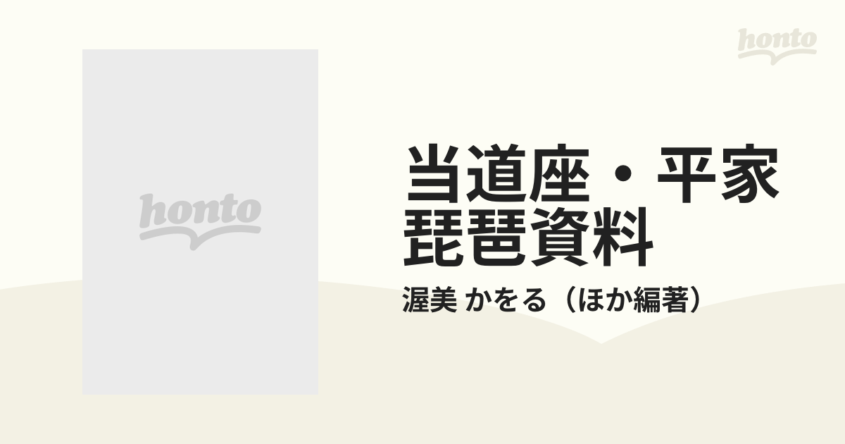 当道座・平家琵琶資料 奥村家蔵の通販/渥美 かをる - 紙の本：honto本