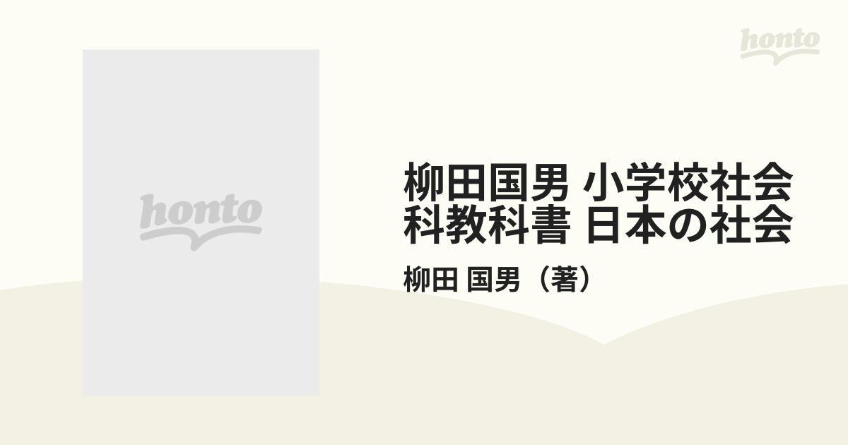 復刻版 柳田国男監修社会科教科書 「日本の社会」1～6年 全18冊