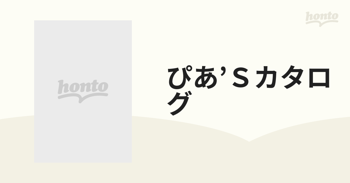 ぴあ'Ｓカタログ ビデオ・レコード＆ブック全ガイド １９８６の通販 ぴあMOOK - 紙の本：honto本の通販ストア