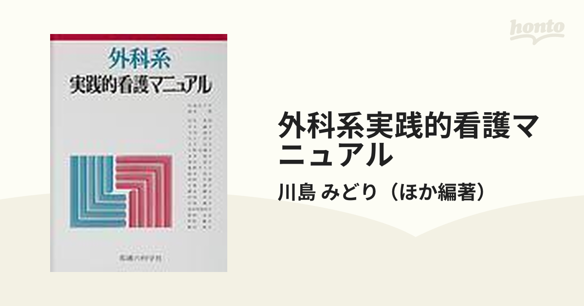 オープニング大セール】 外科系実践的看護マニュアル cinemusic.net