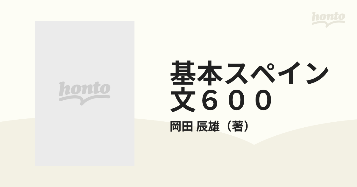 基本スペイン文６００の通販/岡田 辰雄 - 紙の本：honto本の通販ストア