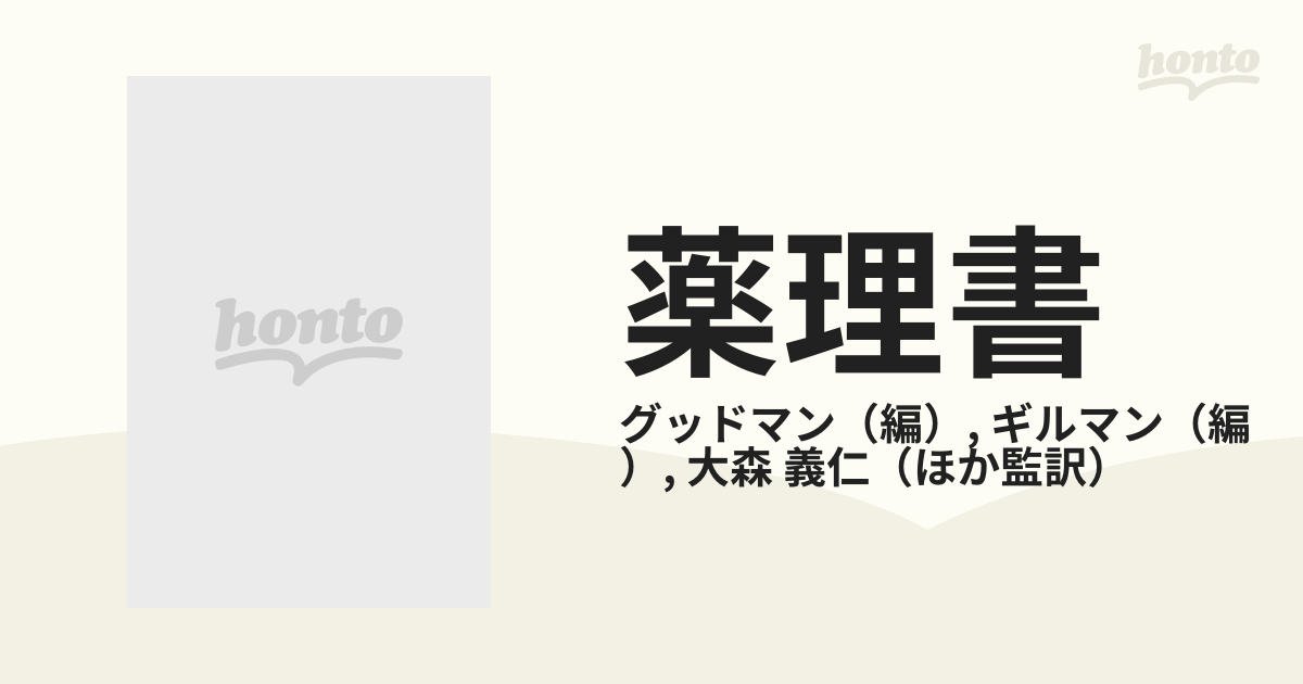 薬理書 薬物治療の基礎と臨床 下の通販/グッドマン/ギルマン - 紙の本