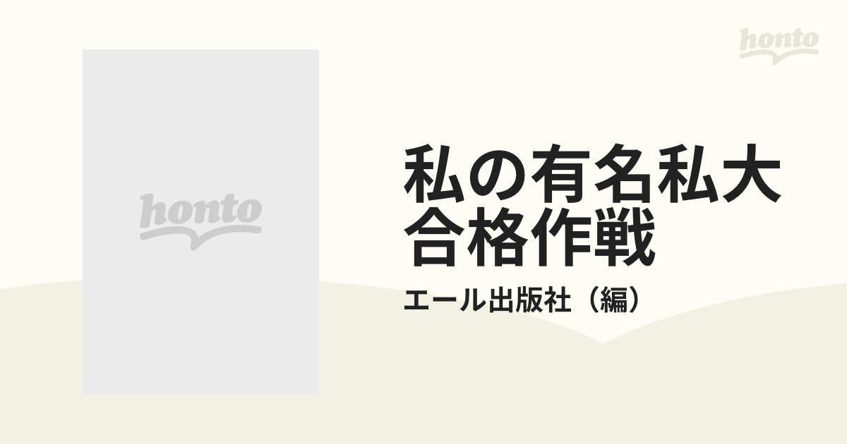 私の有名私大合格作戦 こうして私たちは合格できた '８７年版の通販 ...