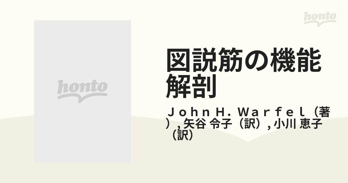 図説筋の機能解剖 第３版の通販/Ｊｏｈｎ Ｈ．Ｗａｒｆｅｌ/矢谷 令子