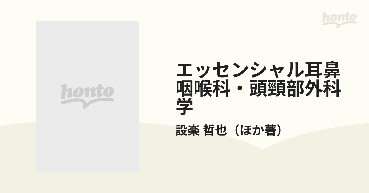 エッセンシャル耳鼻咽喉科・頭頸部外科学