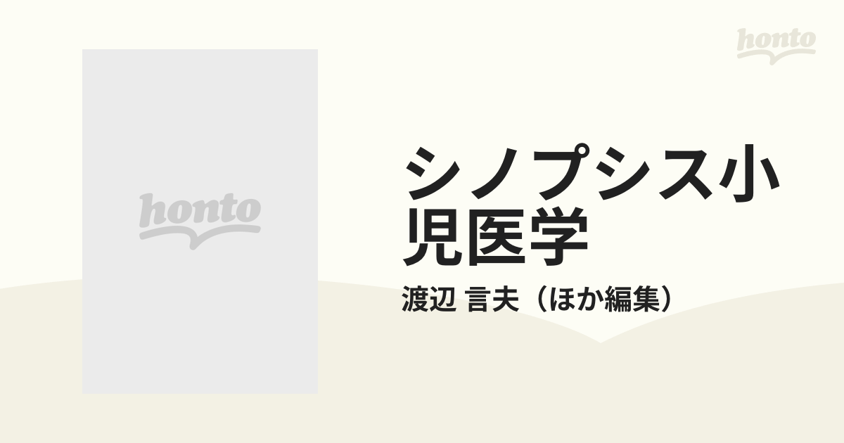 シノプシス小児医学 改訂版の通販/渡辺 言夫 - 紙の本：honto本の通販