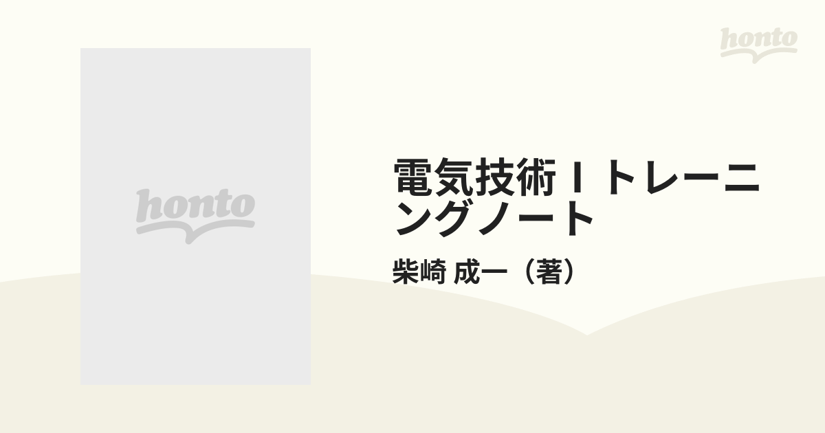 電気技術Ⅰトレーニングノート 下