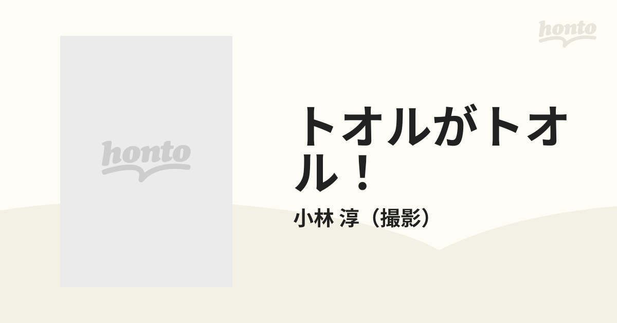 トオルがトオル！ 仲村トオル・要注意写真編