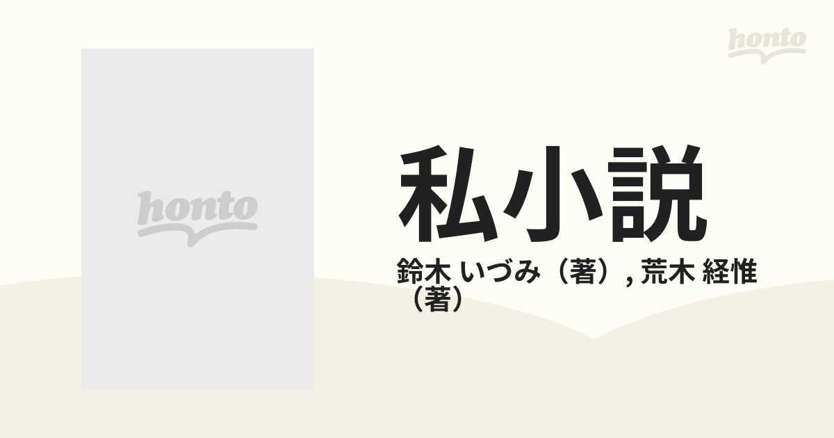 私小説の通販/鈴木 いづみ/荒木 経惟 - 小説：honto本の通販ストア