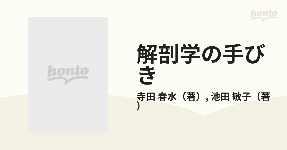 解剖学の手びきの通販/寺田 春水/池田 敏子 - 紙の本：honto本の通販ストア