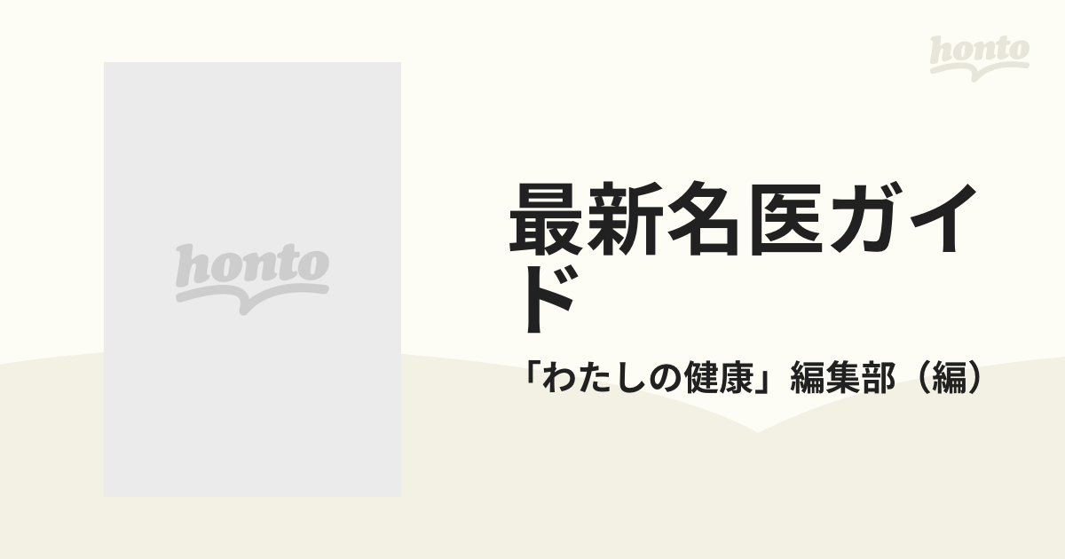 最新名医ガイド 専門別 病院別 改訂最新版 '８７の通販/「わたしの健康