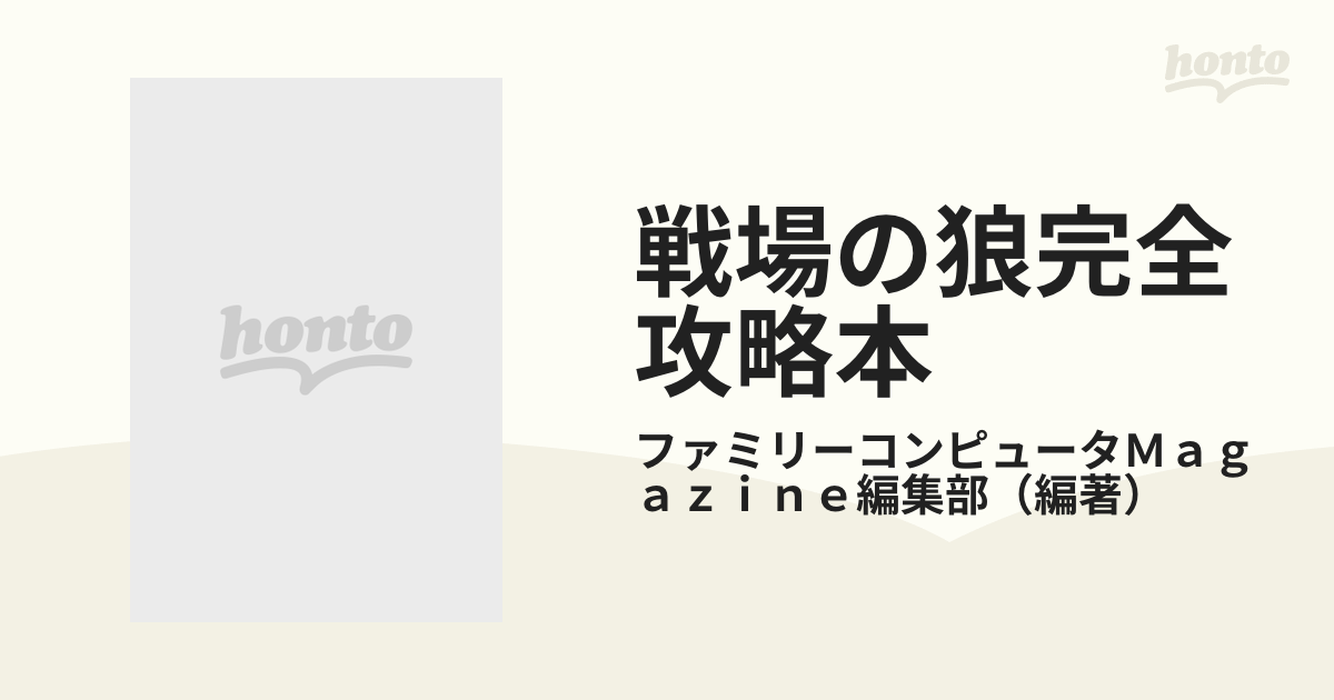 戦場の狼完全攻略本 ファミリーコンピュータの通販/ファミリー