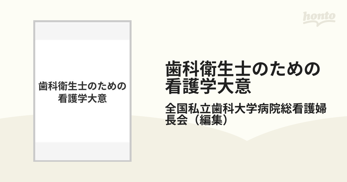 歯科衛生士のための看護学大意 - 健康