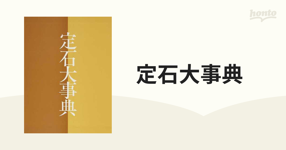 定石大事典 上巻の通販 - 紙の本：honto本の通販ストア