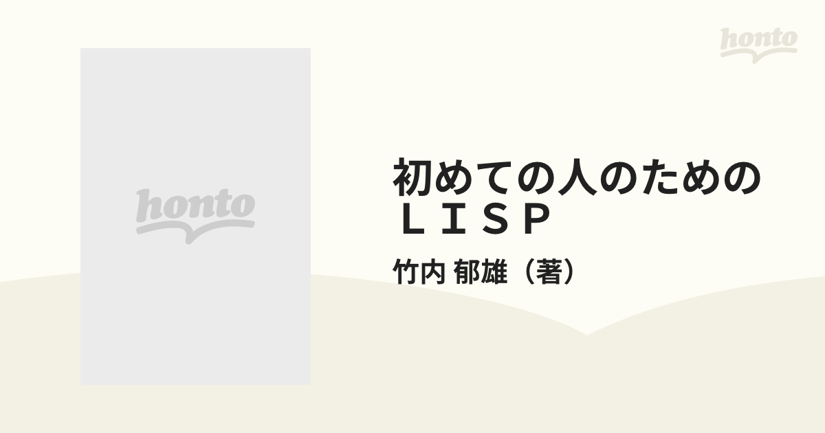 初めての人のためのLISP - コンピュータ