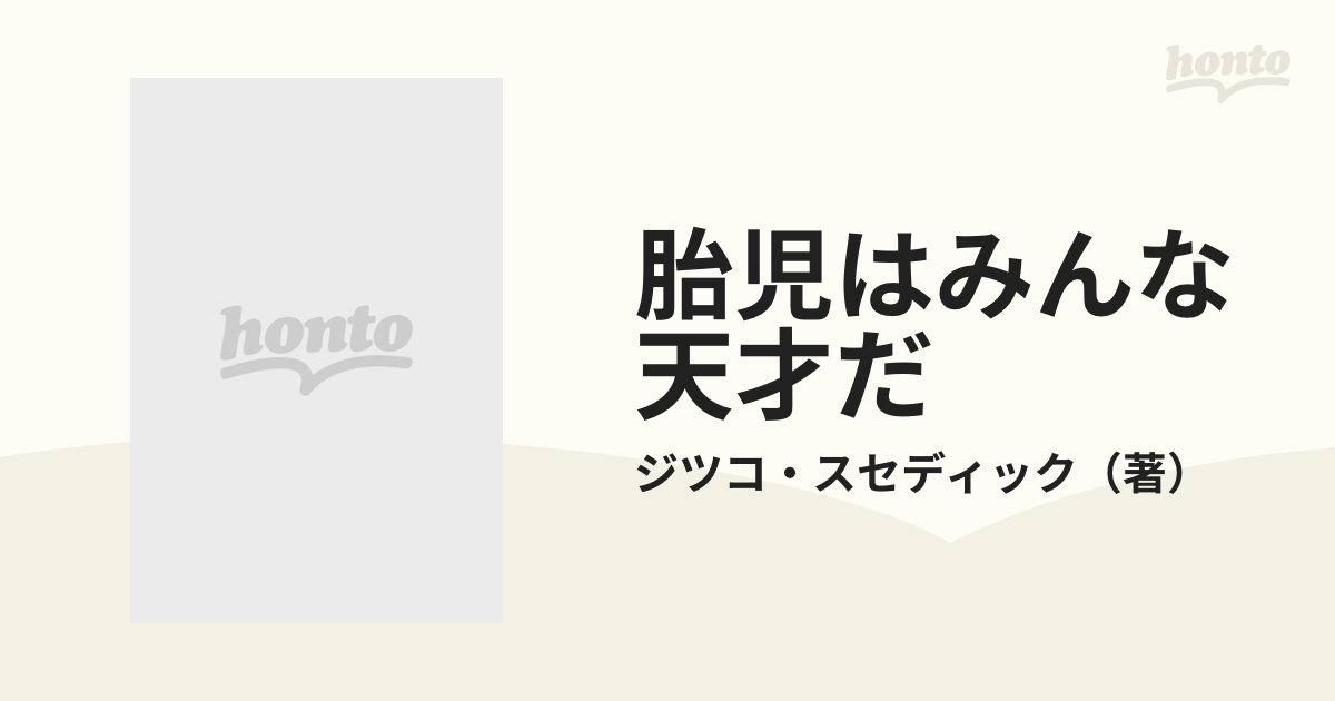 胎児はみんな天才だ 最近の胎内教育−“子宮対話”の驚異の通販/ジツコ