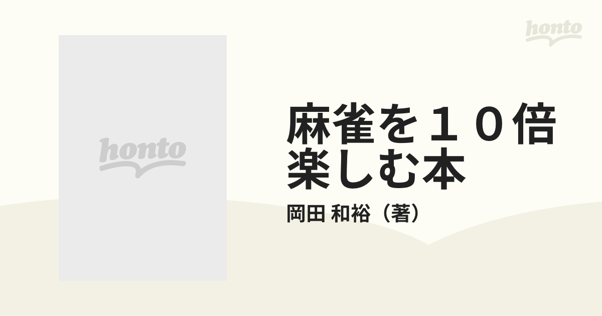 麻雀を１０倍楽しむ本/池田書店/岡田和裕-