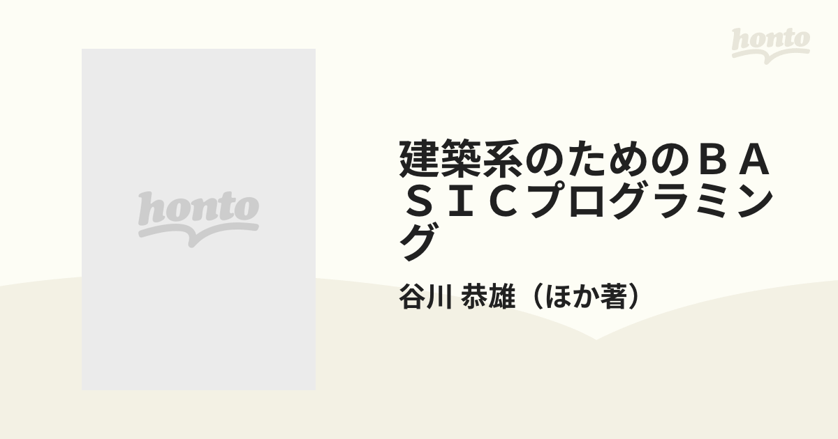 建築系のためのＢＡＳＩＣプログラミング/森北出版/谷川恭雄 www