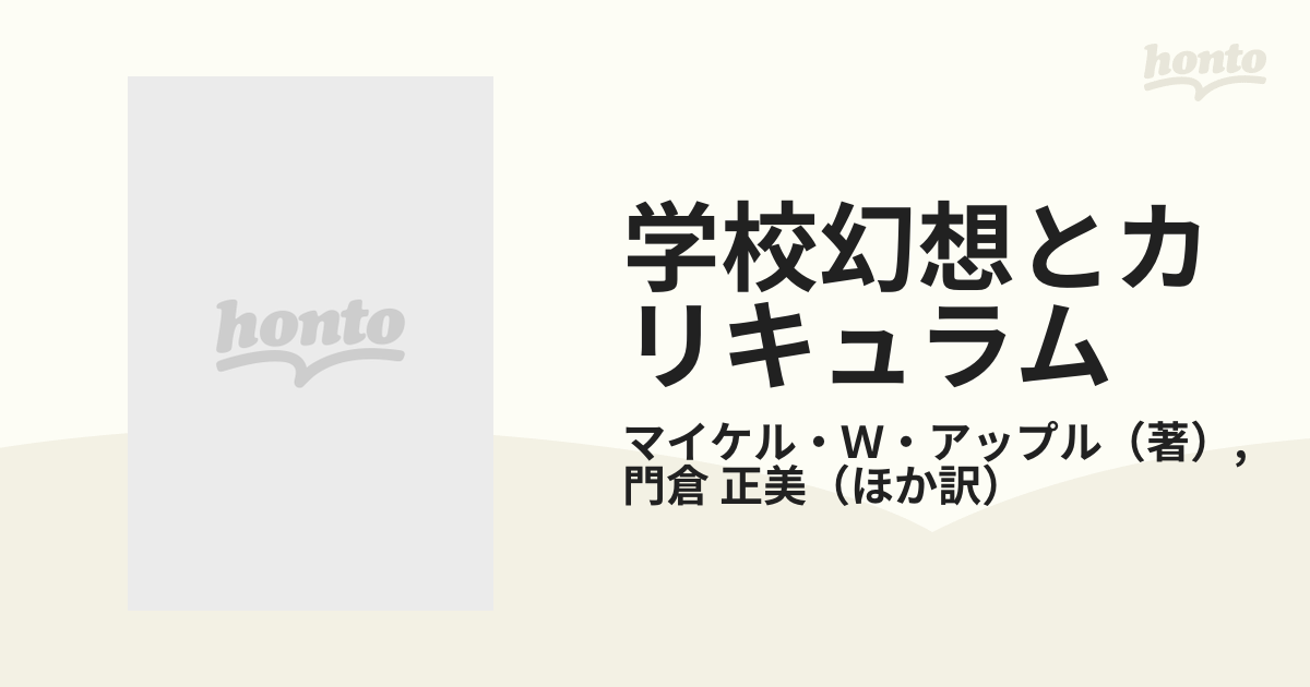 想像を超えての 学校幻想とカリキュラム 本