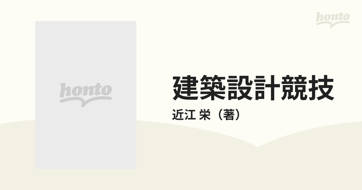 建築設計競技 コンペティションの系譜と展望の通販/近江 栄 - 紙の本