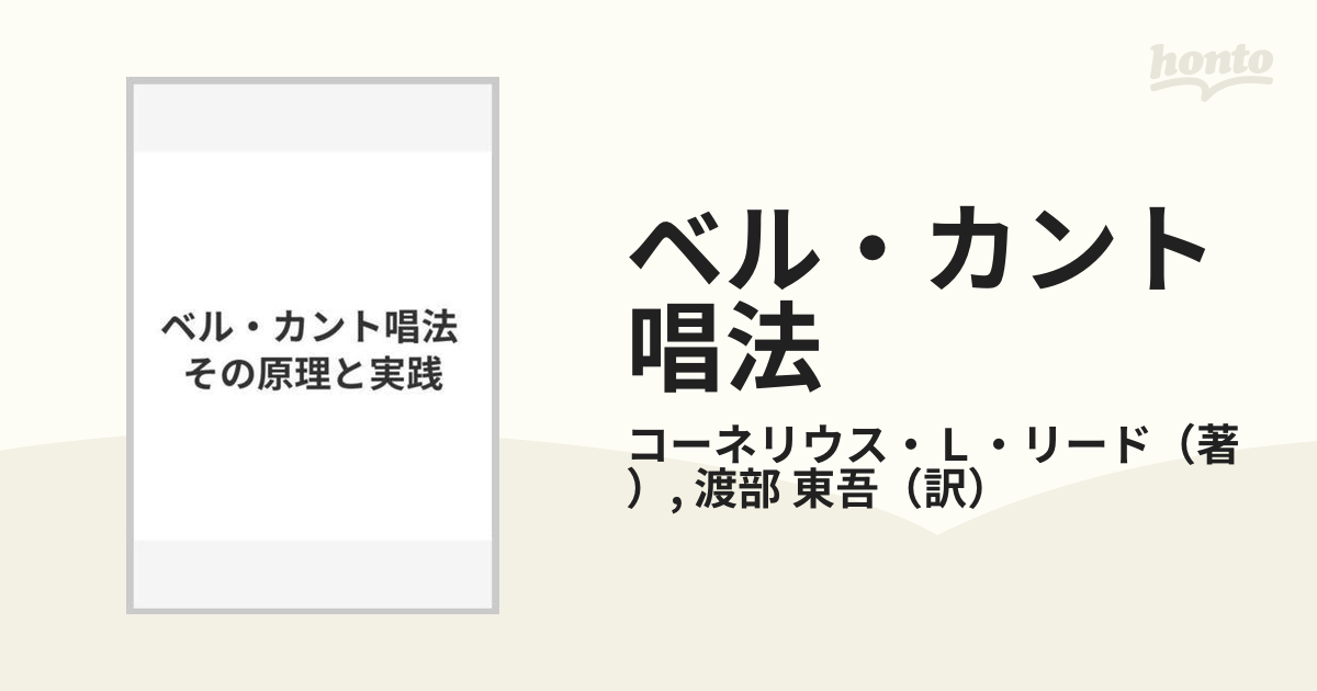 ベル・カント唱法―その原理と実践 [単行本] コーネリウス・L. リード; 渡部 東吾