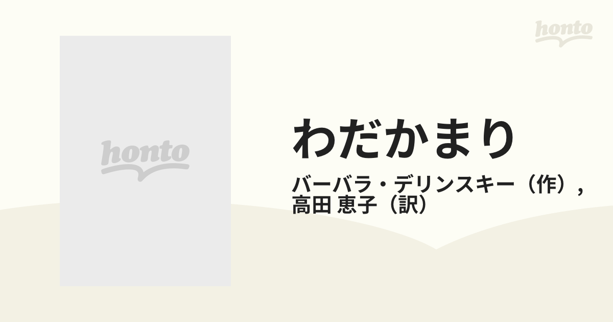 わだかまり/ハーパーコリンズ・ジャパン/バーバラ・デリンスキー